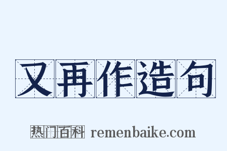 又再作造句是什么意思的图片